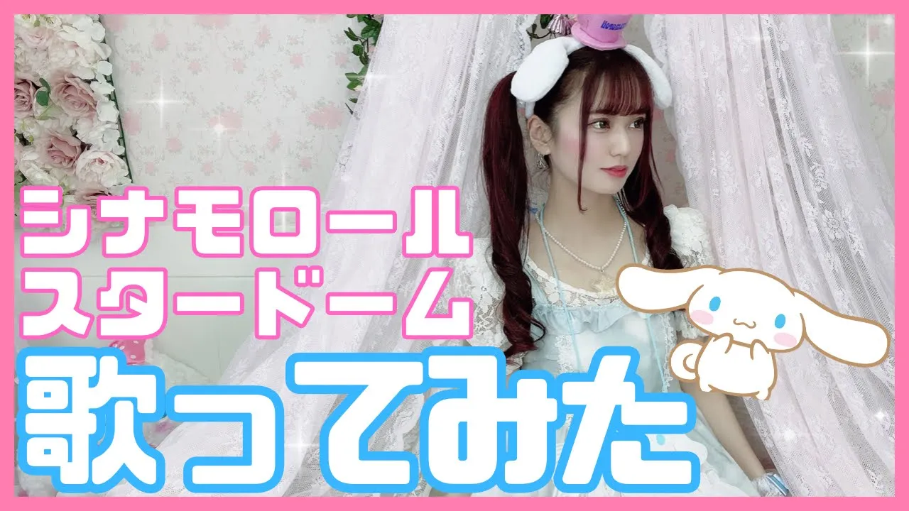 【サンリオピューロランド 歌】シナモロール⧸スタードーム フル【歌詞付き】